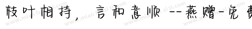 枝叶相持，言和意顺 --燕赠字体转换